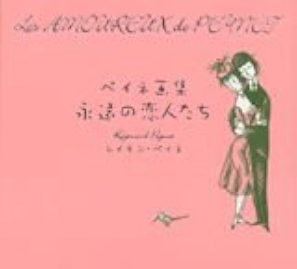 Amazon.co.jp: ペイネ画集永遠の恋人たち : レイモン ペイネ: 本