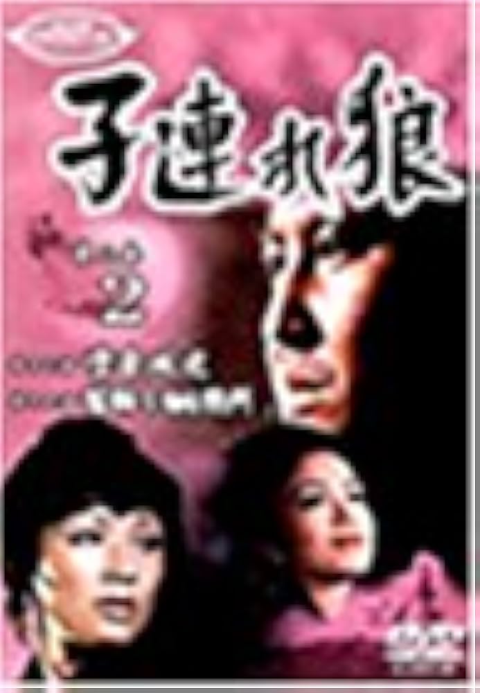 Amazon.co.jp: 子連れ狼 第三巻(2) [DVD] : 萬屋錦之介, 西川和孝