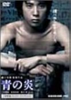 Amazon.co.jp: 青の炎 二宮和也コレクターズエディション [DVD] : 二宮