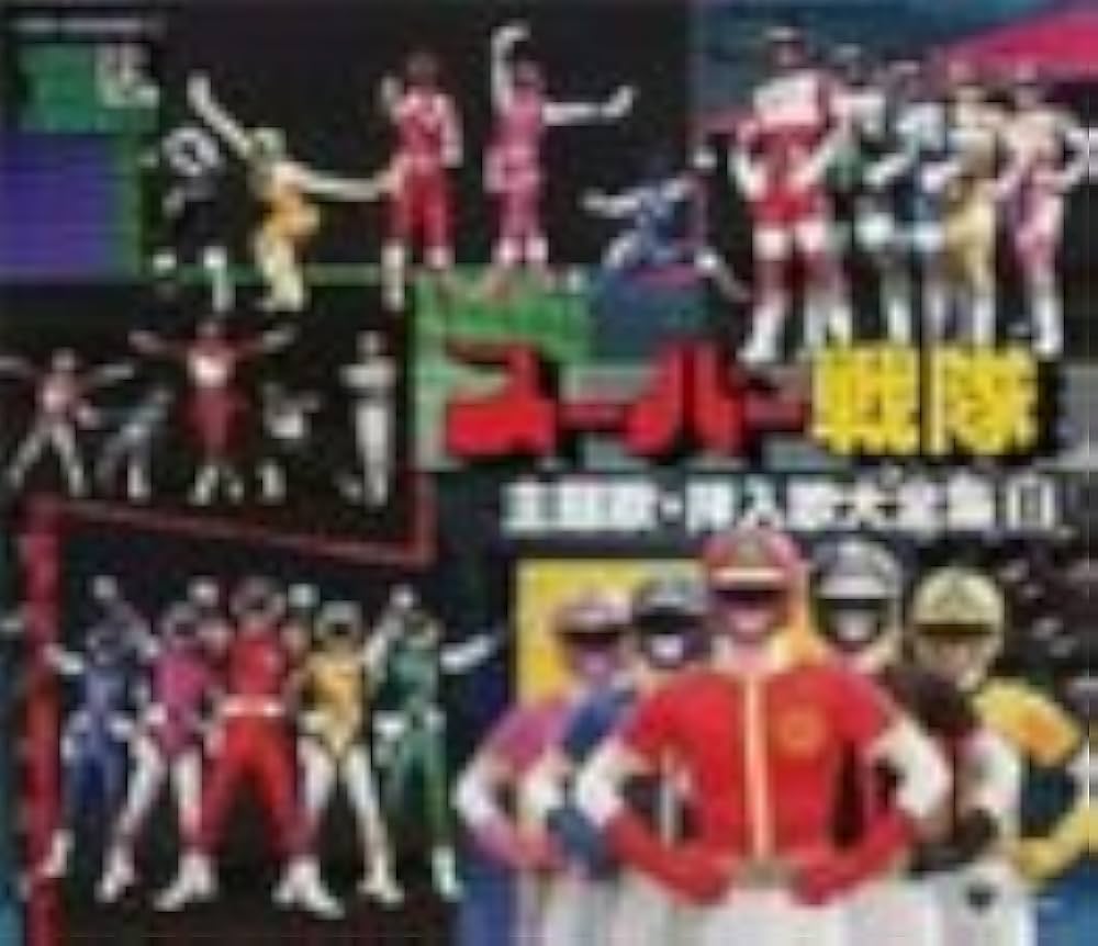 Amazon.co.jp: スーパーヒーロークロニクル スーパー戦隊主題歌・挿入