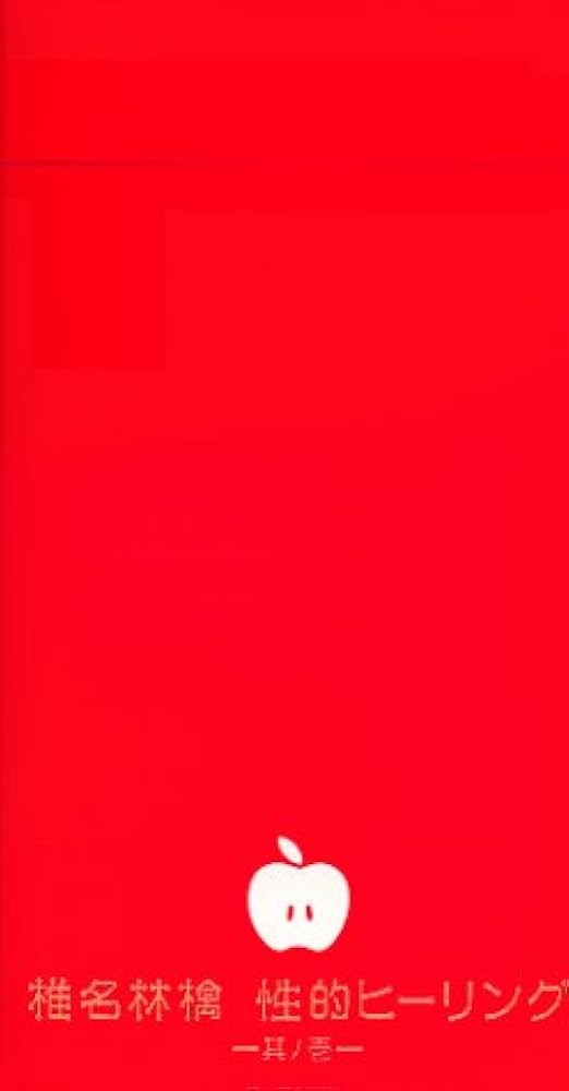 Amazon.co.jp: 性的ヒーリング～其の壱～ [VHS] [DVD] : 椎名林檎