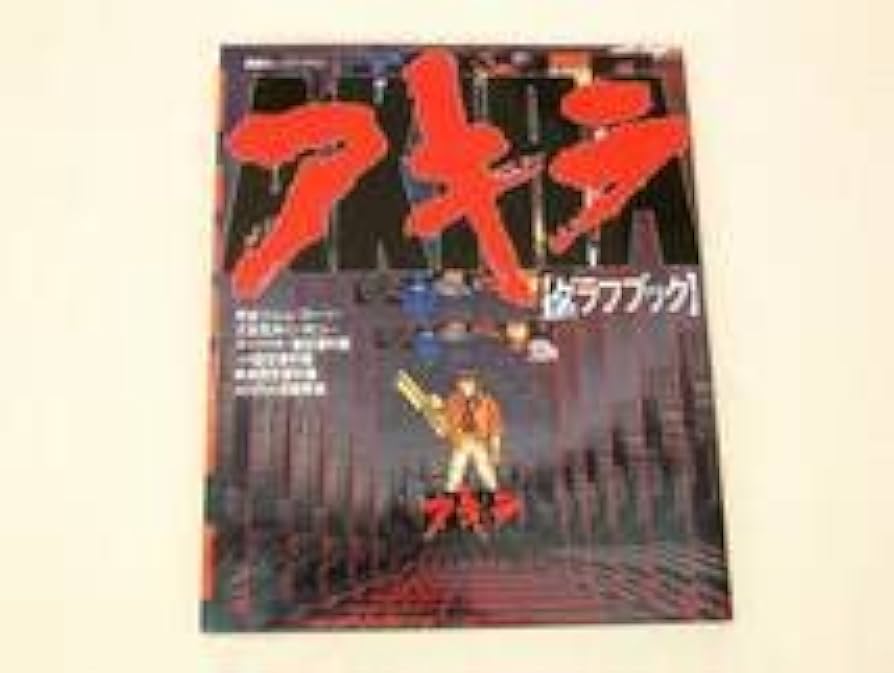 Amazon.co.jp: Δ アキラ グラフブック 大友克洋 金田 鉄雄 設定資料