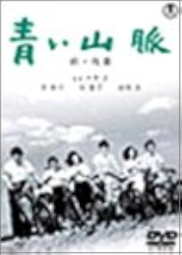 Amazon.co.jp: 青い山脈 前・後篇 [DVD] : 原節子, 石坂洋次郎, 今井正