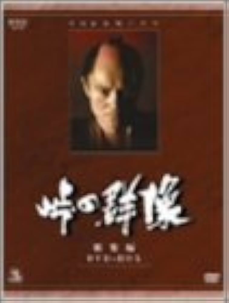 Amazon.co.jp: 峠の群像 [DVD] : 緒形拳, 松平健, 多岐川裕美, 丘