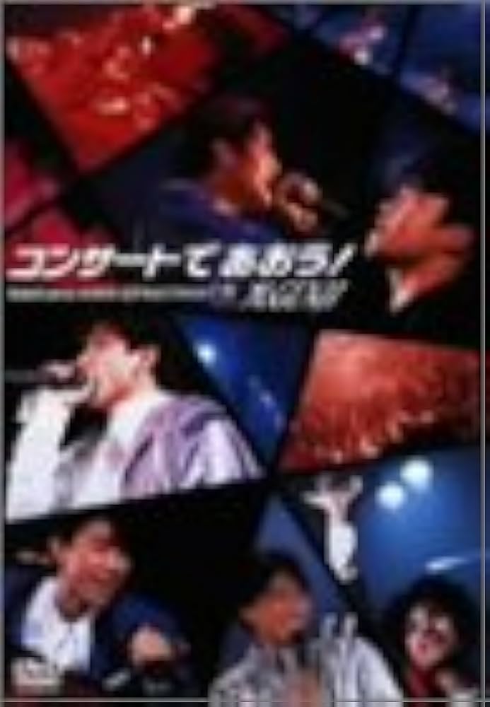 Amazon.co.jp: コンサートであおう! [DVD] : 光GENJI, 光GENJI: DVD