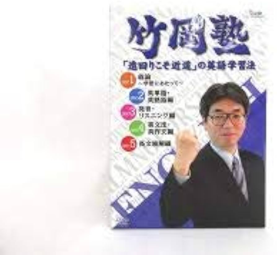 Amazon.co.jp: 竹岡塾 「遠回りこそ近道」の英語学習法 全5巻セット