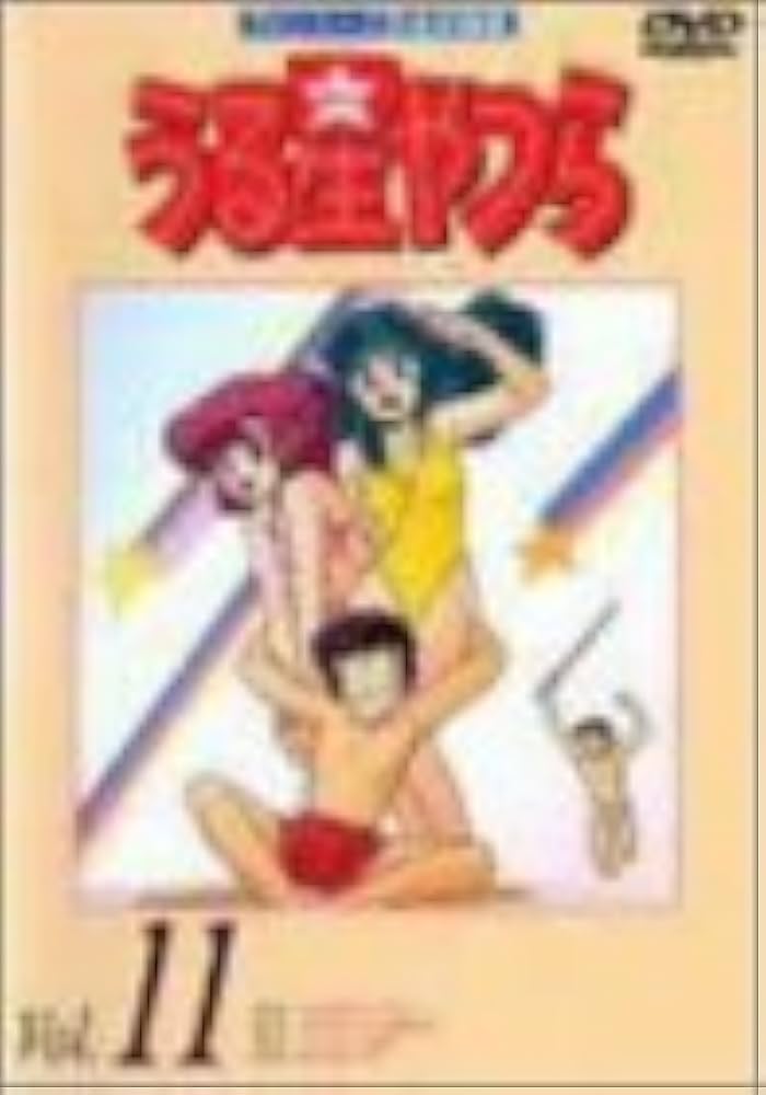 Amazon.co.jp: うる星やつらDVD vol.11 : 平野文, 古川登志夫, 神谷明