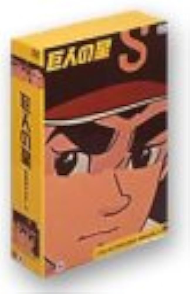 Amazon.co.jp: 巨人の星 コレクターズボックス 青雲編 Vol.2 [DVD