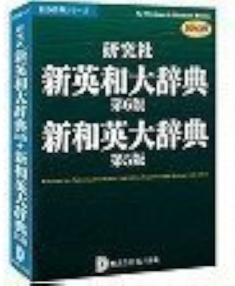 Amazon | 研究社新英和大辞典第6版+新和英大辞典第5版 DDv3付き | 事典