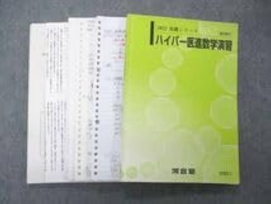 Amazon.co.jp: UQ05-002 河合塾 ハイパー医進数学演習 テキスト 難題