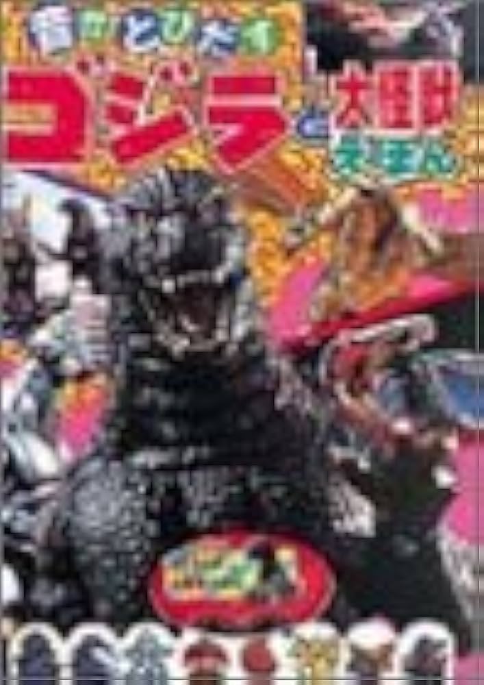 Amazon.co.jp: 音がとびだすゴジラと大怪獣えほん (音のでる絵本