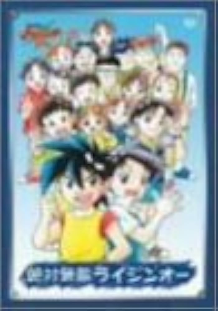 Amazon.co.jp: 絶対無敵ライジンオー DVD-BOX : 松本梨香, 岩坪理江