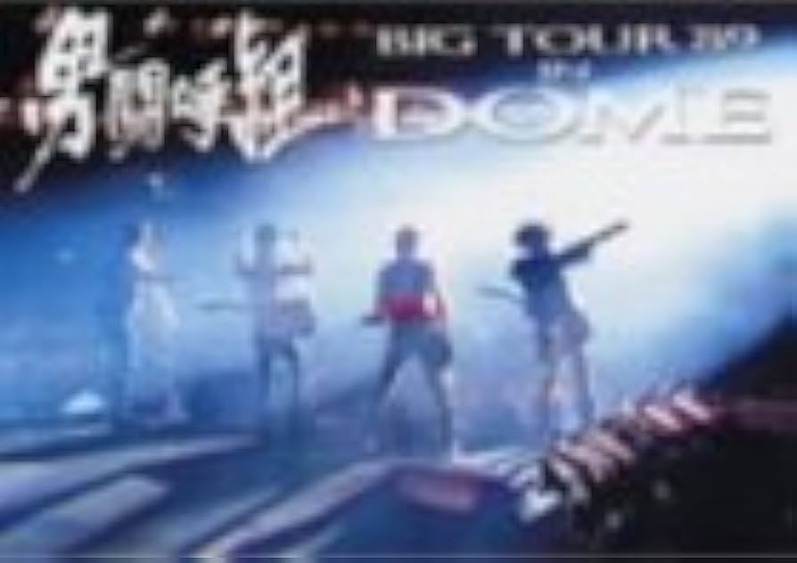 Amazon.co.jp: 男闘呼組Big Tour'89 in DOME [DVD] : 男闘呼組, 男闘呼