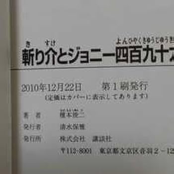 Amazon.co.jp: 初版 斬り介とジョニー四百九十九人斬り 榎本俊二