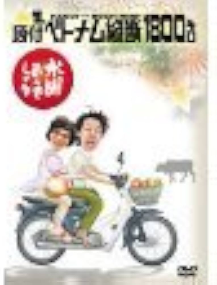 Amazon.co.jp: 水曜どうでしょうDVD全集 第1弾 原付ベトナム縦断1800