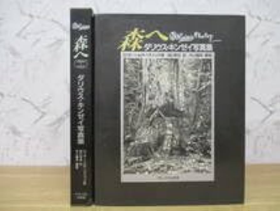 Amazon.co.jp: d1-1（ダリウス・キンゼイ写真集 森へ）初版 D・ボーン