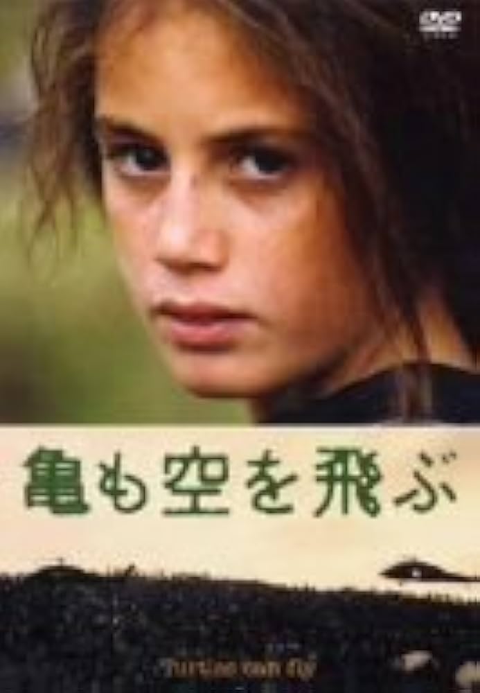 Amazon.co.jp: 亀も空を飛ぶ [DVD] : ソラン・エブラヒム, ヒラシュ
