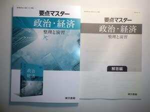 Amazon.co.jp: 要点マスター 政治・経済 整理と演習 東京書籍 別冊解答