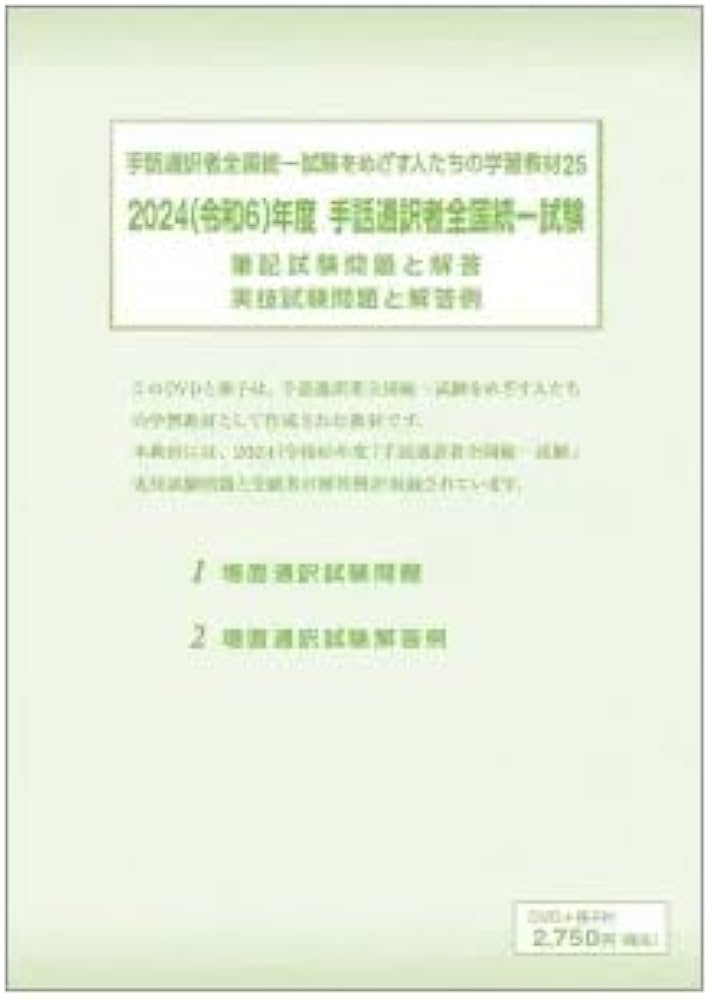 Amazon.co.jp: 手話通訳者全国統一試験をめざす人たちの学習教材 25