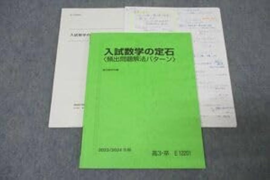 Amazon.co.jp: WO25-041 駿台 入試数学の定石〈頻出問題解法パターン
