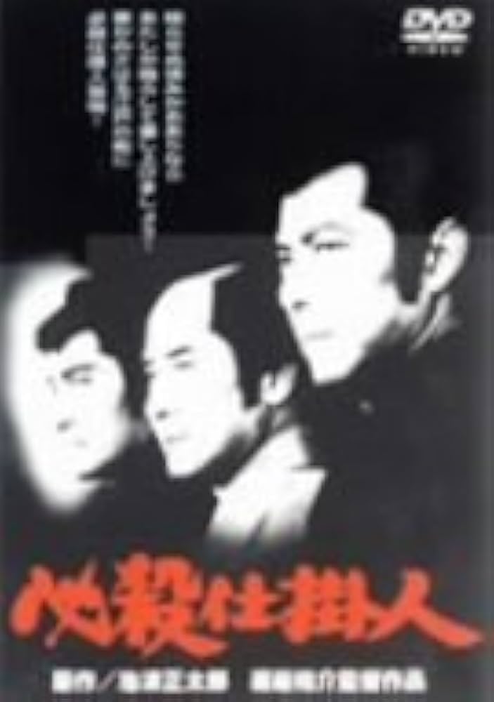 Amazon.co.jp: 必殺仕掛人 [DVD] : 田宮二郎, 高橋幸治, 津坂匡章