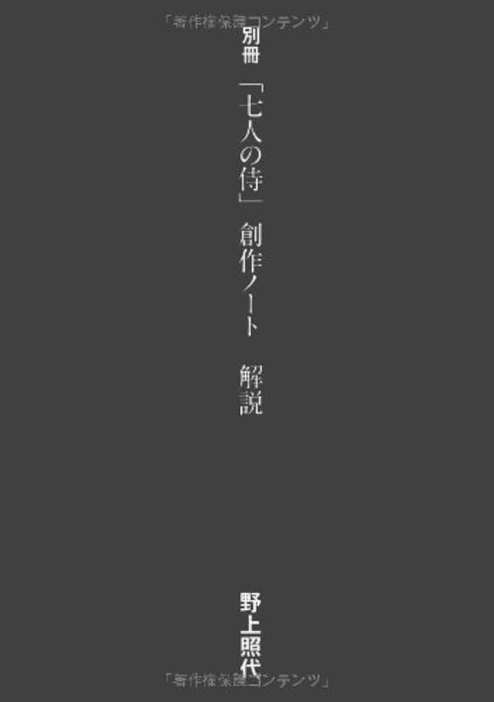 Amazon.co.jp: 黒澤明「七人の侍」創作ノート : 黒澤 明, 野上 照代: 本