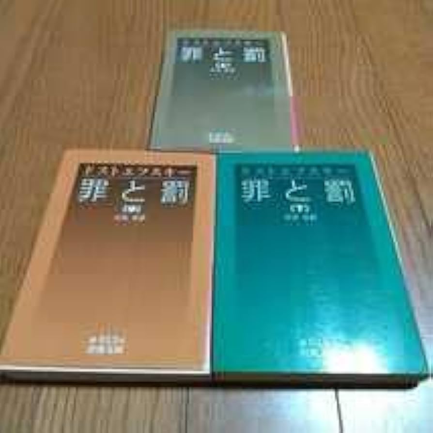 Amazon.co.jp: 文庫3冊セット 罪と罰 岩波文庫 ドストエフスキー