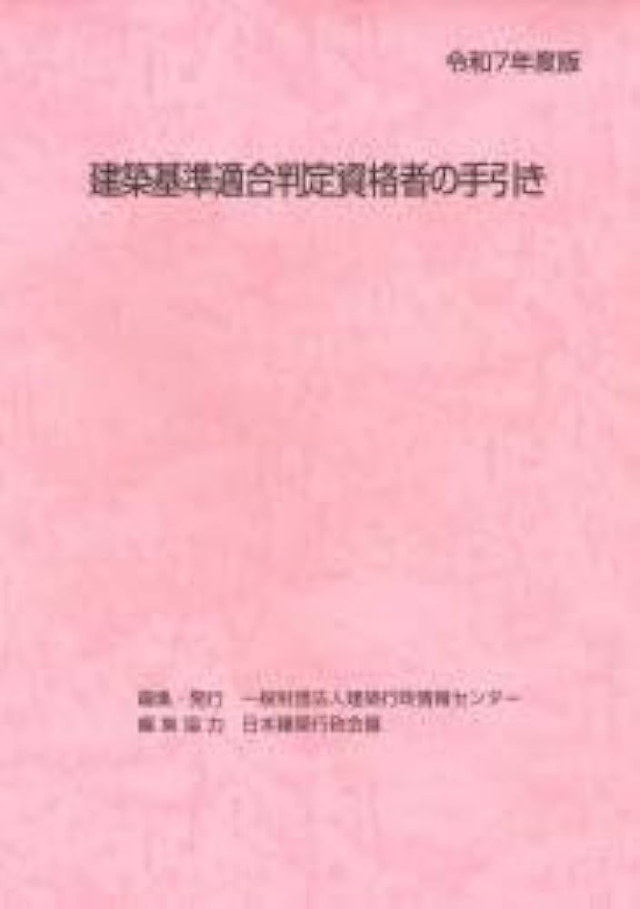 Amazon.co.jp: 令和7年度版 建築基準適合判定資格者の手引き : 一般