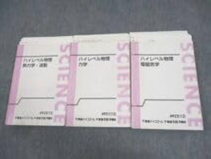 Amazon.co.jp: WF11-105 東進ハイスクール ハイレベル物理 熱力学