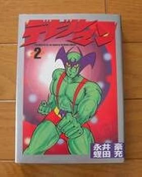 Amazon.co.jp: 初版 デビルマン 1巻・2巻 全巻 完結セット 永井豪