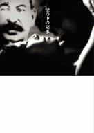 Amazon.co.jp: 若松孝二: DVD