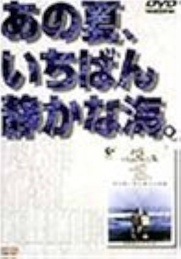 Amazon.co.jp: あの夏、いちばん静かな海。 [DVD] : 真木蔵人, 北野武