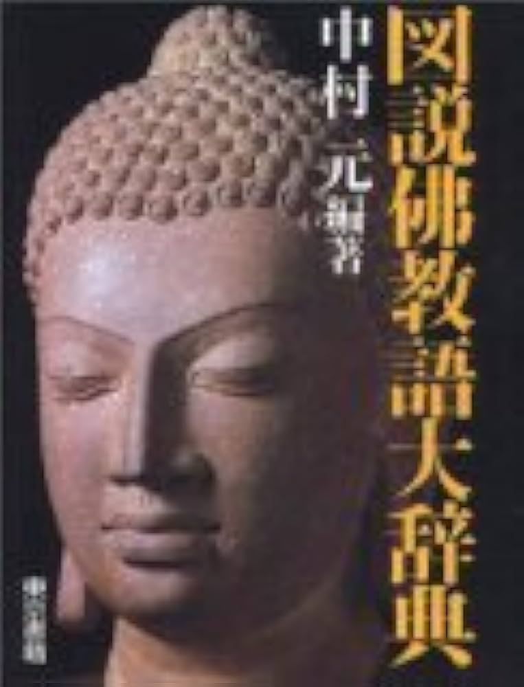 図説佛教語大辞典 | 中村 元 |本 | 通販 | Amazon