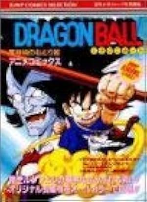 Amazon.co.jp: ドラゴンボール魔神城のねむり姫 (ジャンプコミックス