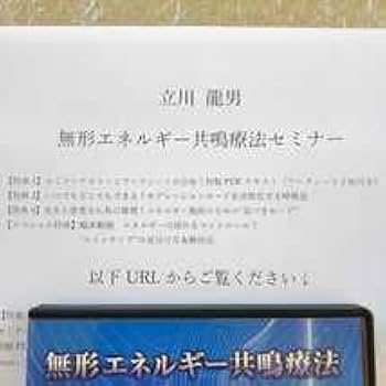 Amazon.co.jp: 3極特典URL付き無形エネルギー共鳴療法アドバンスDVD