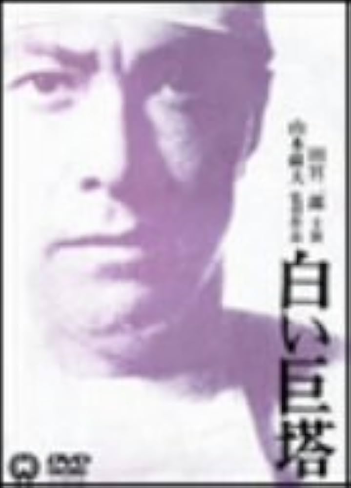 Amazon.co.jp: 白い巨塔 [DVD] : 田宮二郎, 東野英治郎, 田村高廣