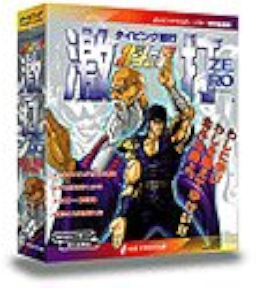 Amazon.co.jp: 北斗の拳 激打ZERO タイピング修行 : PCソフト