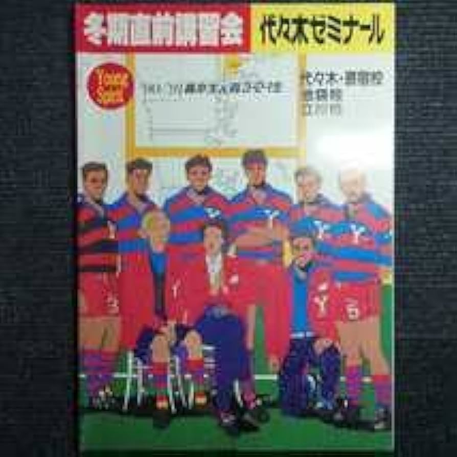 Amazon.co.jp: 超代ゼミ パンフレット(1990年度・冬期講習) 代々木