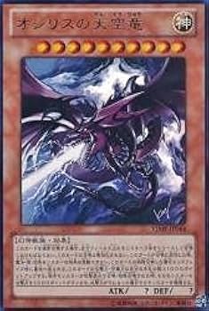Amazon.co.jp: 遊戯王OCG オシリスの天空竜 ウルトラレア VJMP-JP064