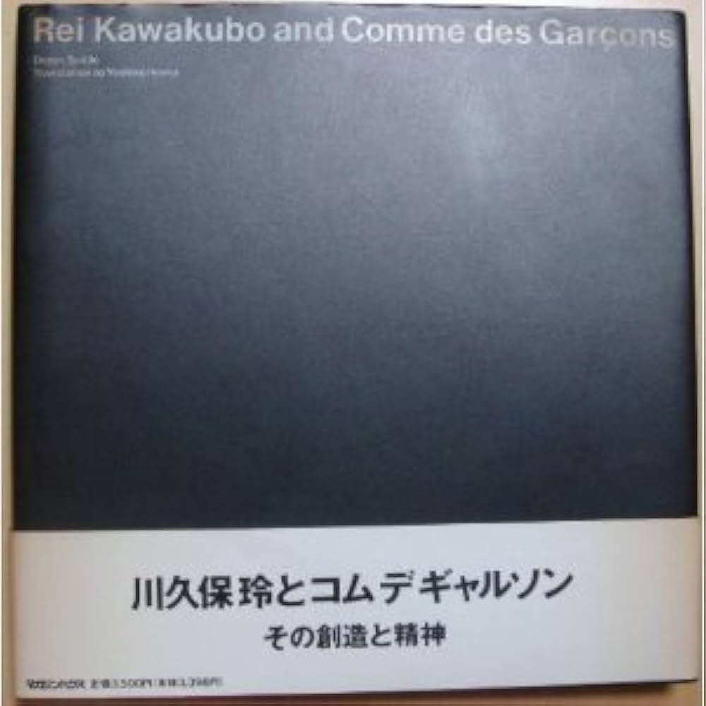 Amazon.co.jp: 川久保玲とコムデギャルソン : ディヤン スジック, 芳子