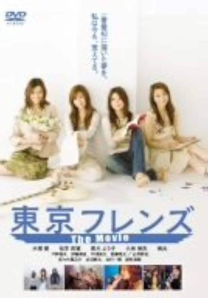Amazon.co.jp: 東京フレンズ The Movie : 大塚愛, 松本莉緒, 真木よう