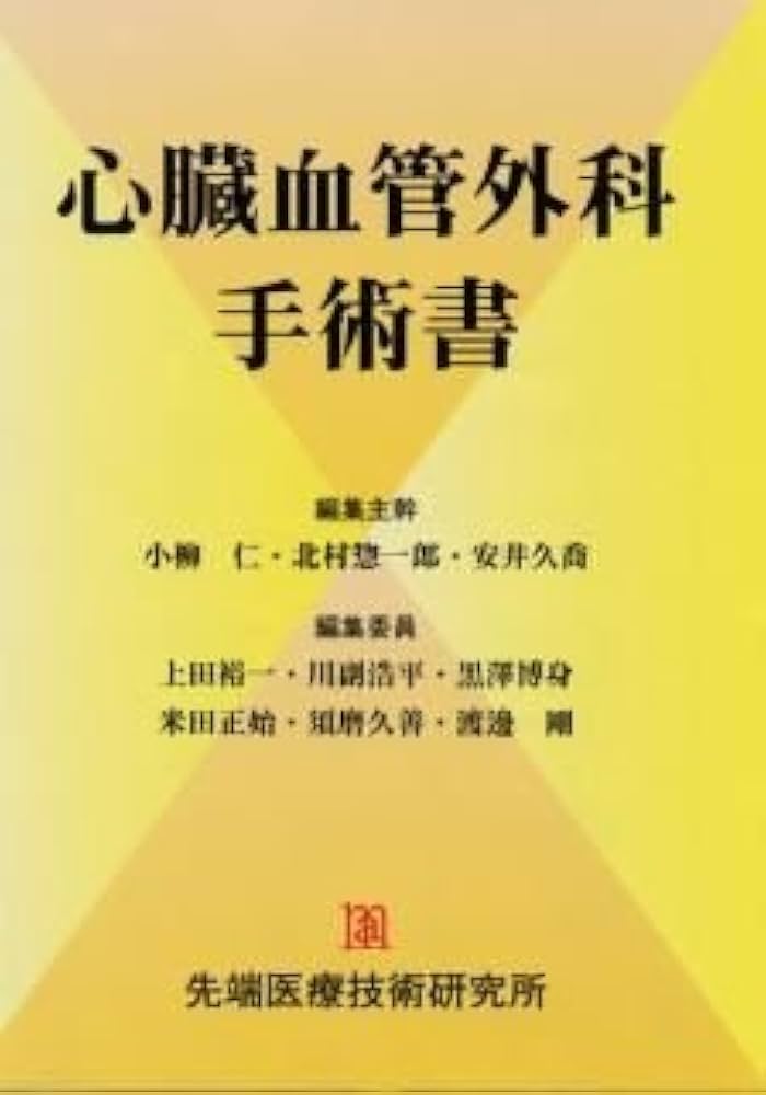 心臓血管外科手術書 | 小柳仁 |本 | 通販 | Amazon