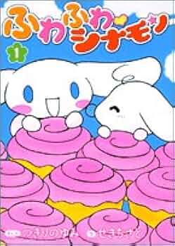 ふわふわ・シナモン 1 (てんとう虫コミックススペシャル) | つきりの