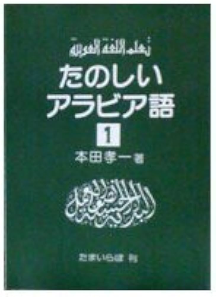 たのしいアラビア語 (1) | 本田 孝一 |本 | 通販 | Amazon
