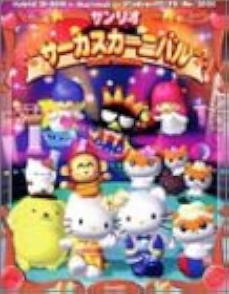 Amazon.co.jp: サンリオ サーカスカーニバル : Software