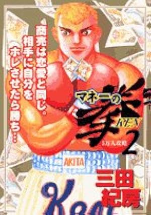 Amazon.co.jp: マネーの拳 12 (ビッグコミックス) : 三田 紀房: 本