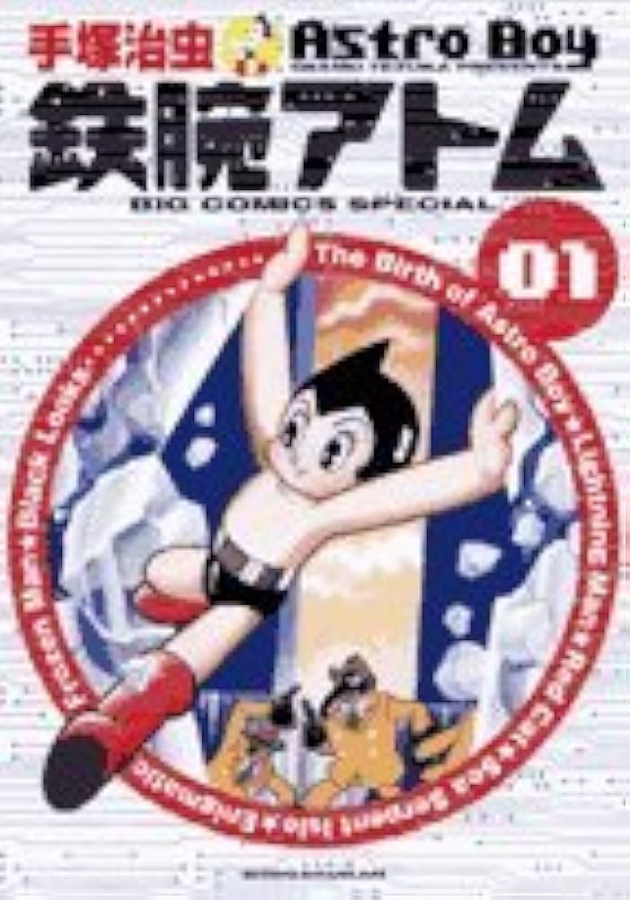 Amazon.co.jp: 鉄腕アトム 1 (ビッグコミックススペシャル) : 手塚