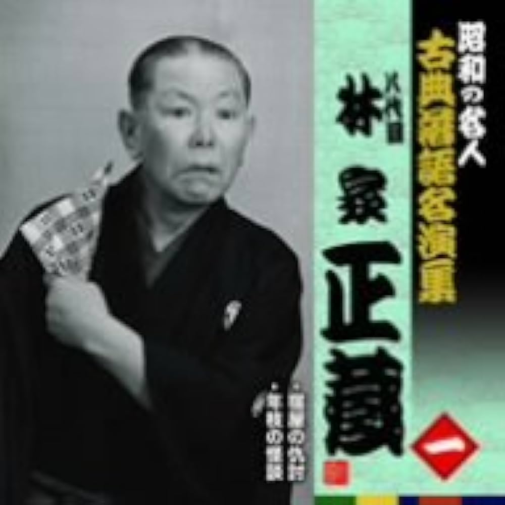 Amazon.co.jp: 昭和の名人~古典落語名演集 八代目林家正蔵: ミュージック