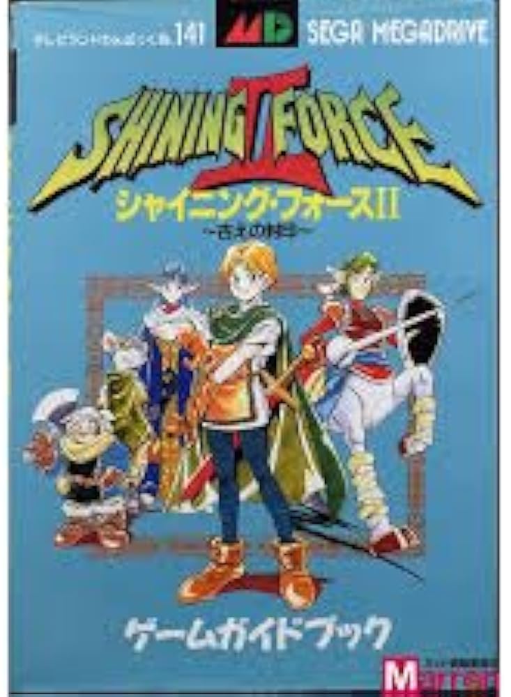 Amazon.co.jp: シャイニングフォースⅡ MD 古えの封印 ゲームガイド