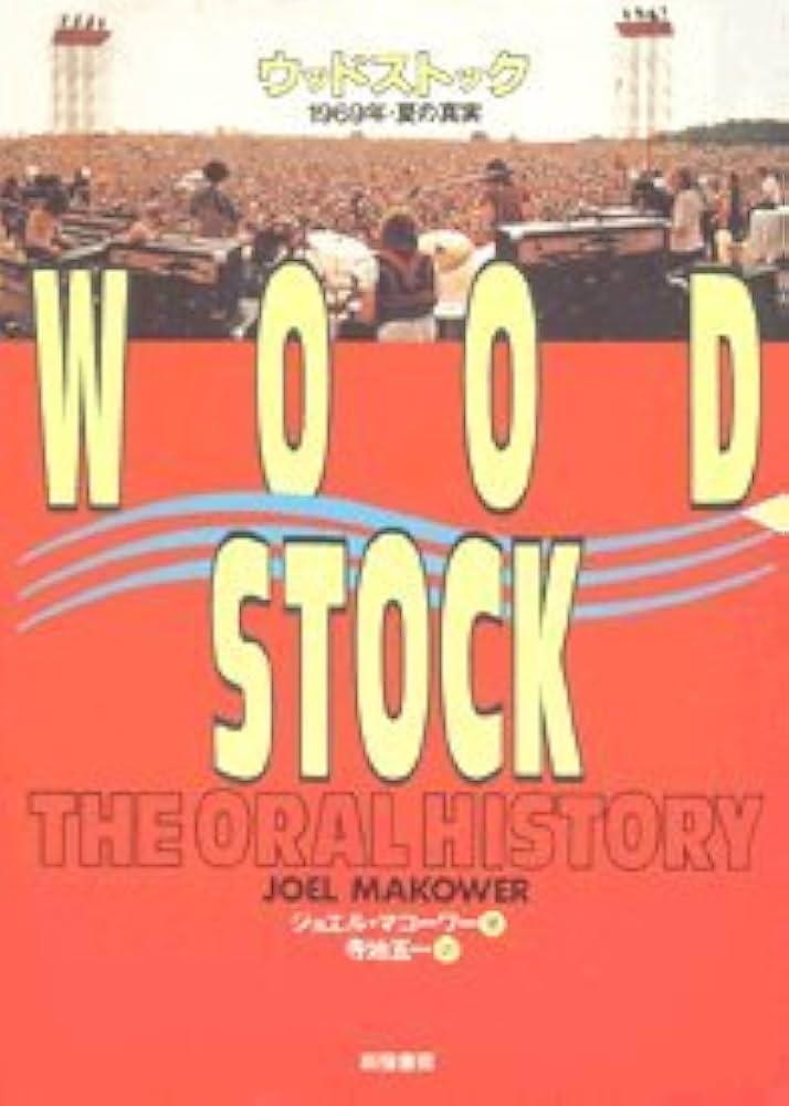 ウッドストック: 1969年・夏の真実 | ジョエル マコーワー, 五一, 寺地